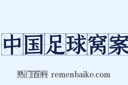 中国足球窝案是什么意思的图片